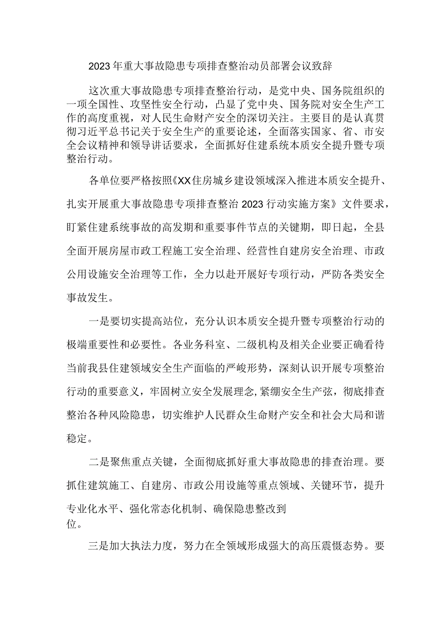 建筑施工企业开展2023年重大事故隐患专项排查整治动员部署会议致辞 （精编5份）.docx_第1页