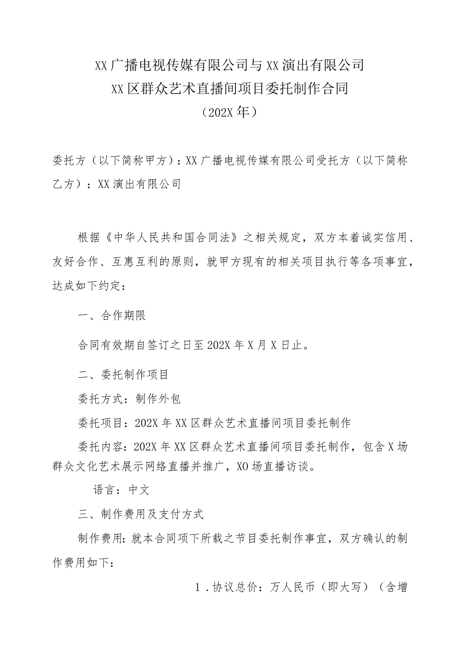 XX广播电视传媒有限公司与XX演出有限公司XX区群众艺术直播间项目委托制作合同（202X年）.docx_第1页