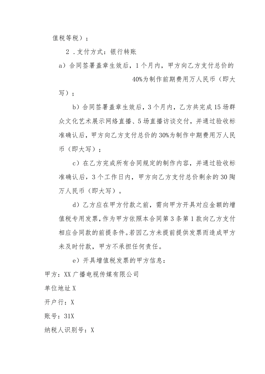 XX广播电视传媒有限公司与XX演出有限公司XX区群众艺术直播间项目委托制作合同（202X年）.docx_第2页