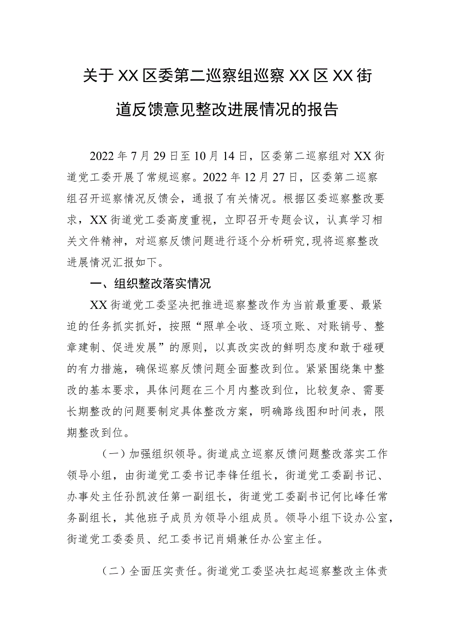 关于XX区委第二巡察组巡察XX区XX街道反馈意见整改进展情况的报告（20230523）.docx_第1页