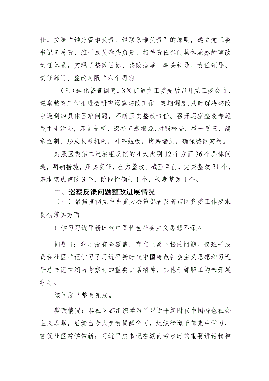 关于XX区委第二巡察组巡察XX区XX街道反馈意见整改进展情况的报告（20230523）.docx_第2页