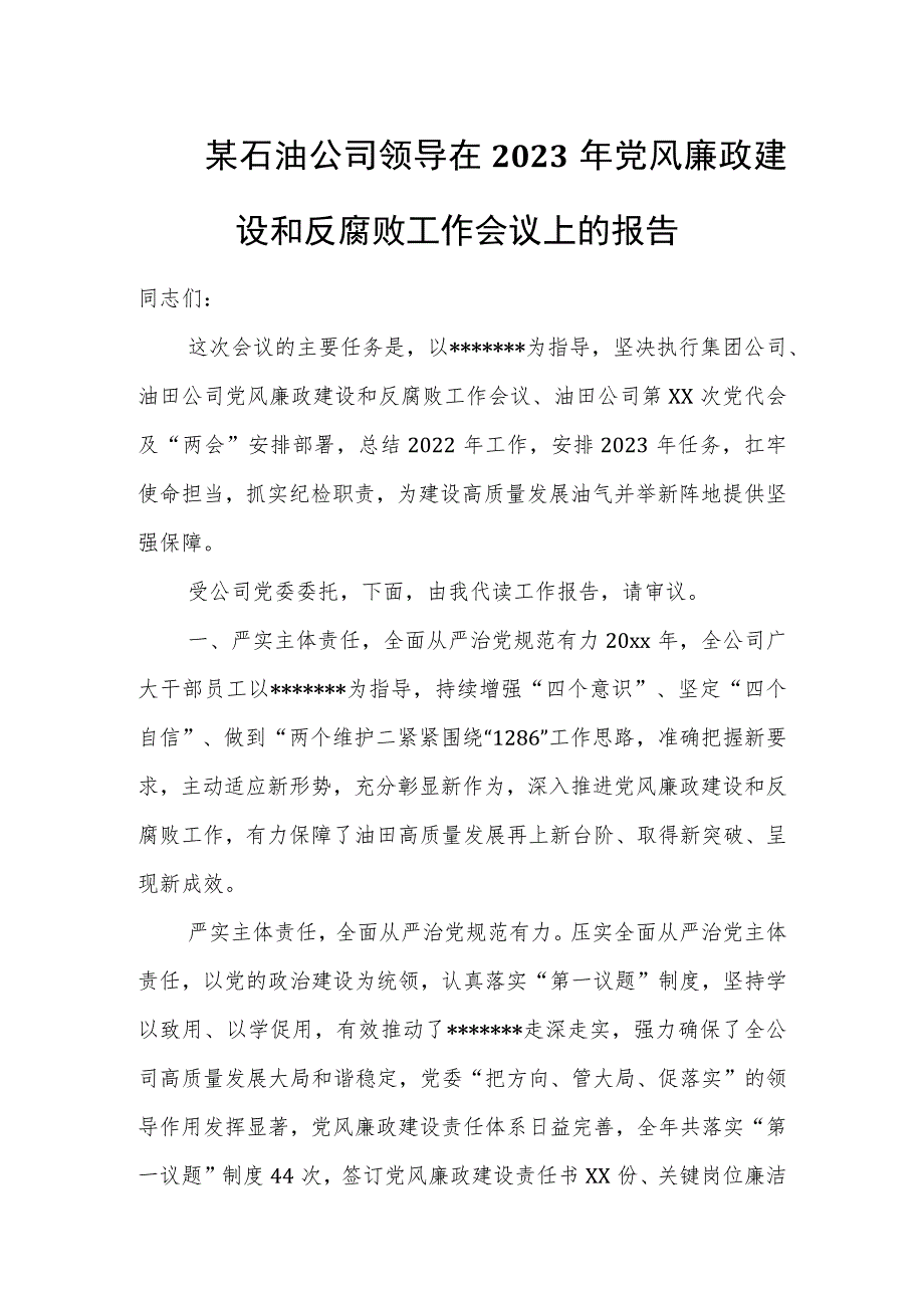 某石油公司领导在2023年党风廉政建设和反腐败工作会议上的报告.docx_第1页