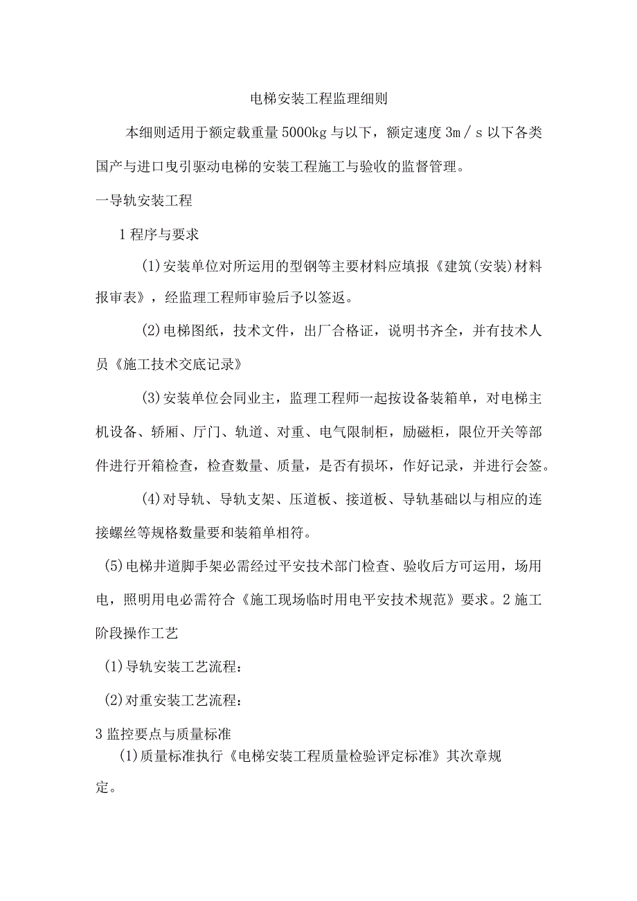 电梯工程监理细则.docx_第1页