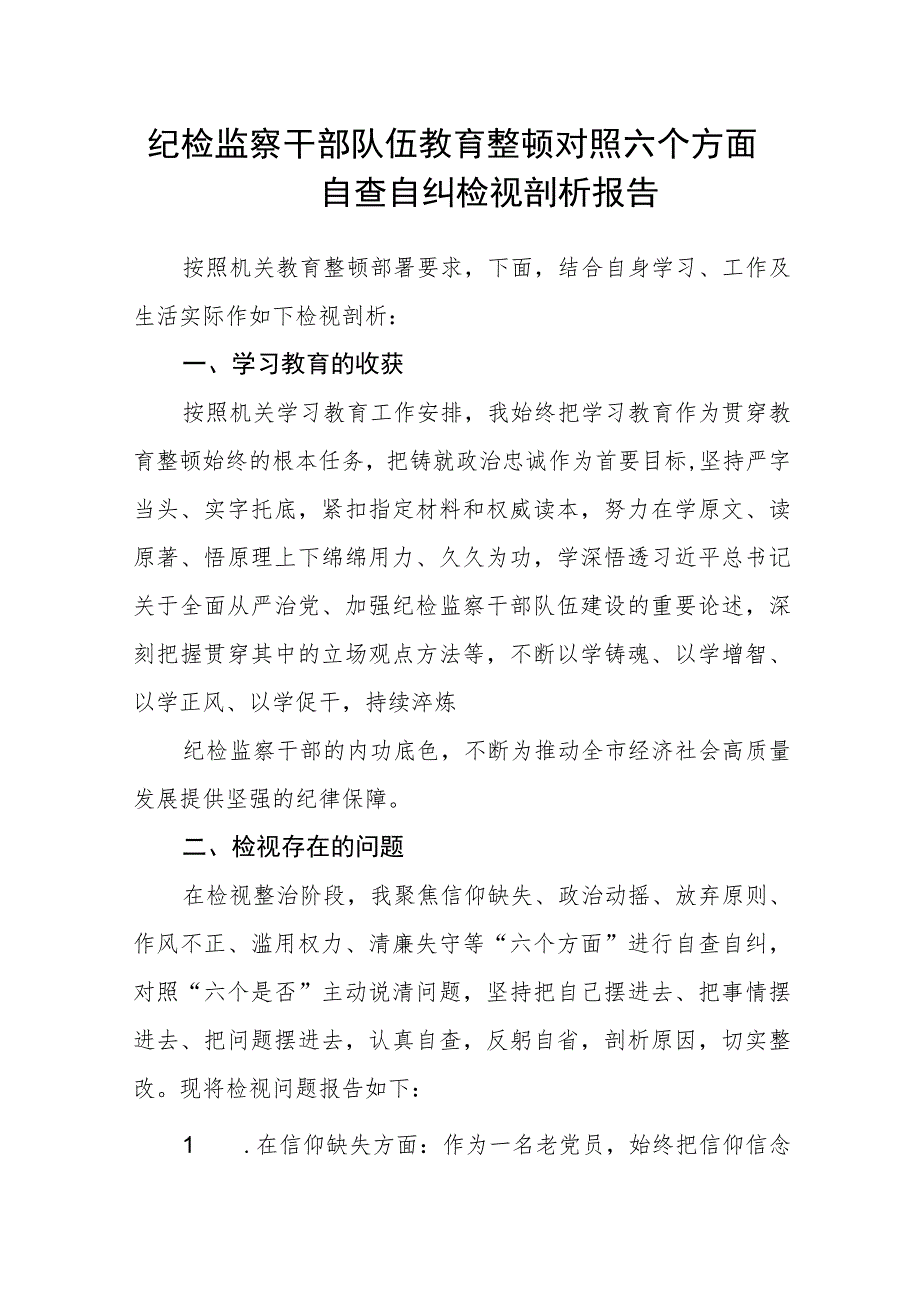 纪检监察干部队伍教育整顿对照六个方面自查自纠检视剖析报告（3篇）范本.docx_第1页