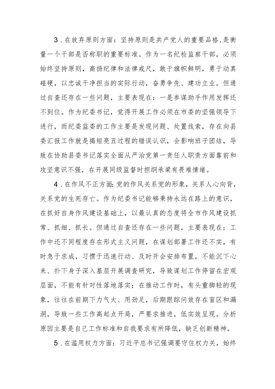 纪检监察干部队伍教育整顿对照六个方面自查自纠检视剖析报告（3篇）范本.docx_第3页