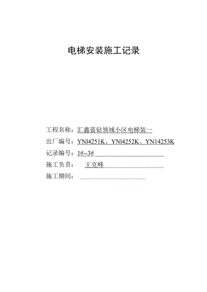 电梯安装施工记录(DOC).docx