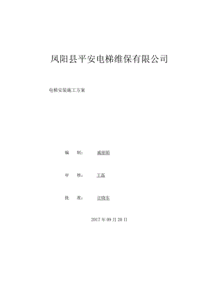 电梯安装施工方案东尚投资.docx