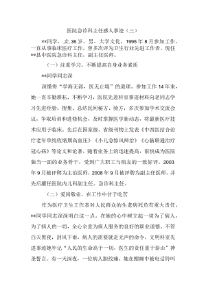 医院急诊科主任感人事迹.docx