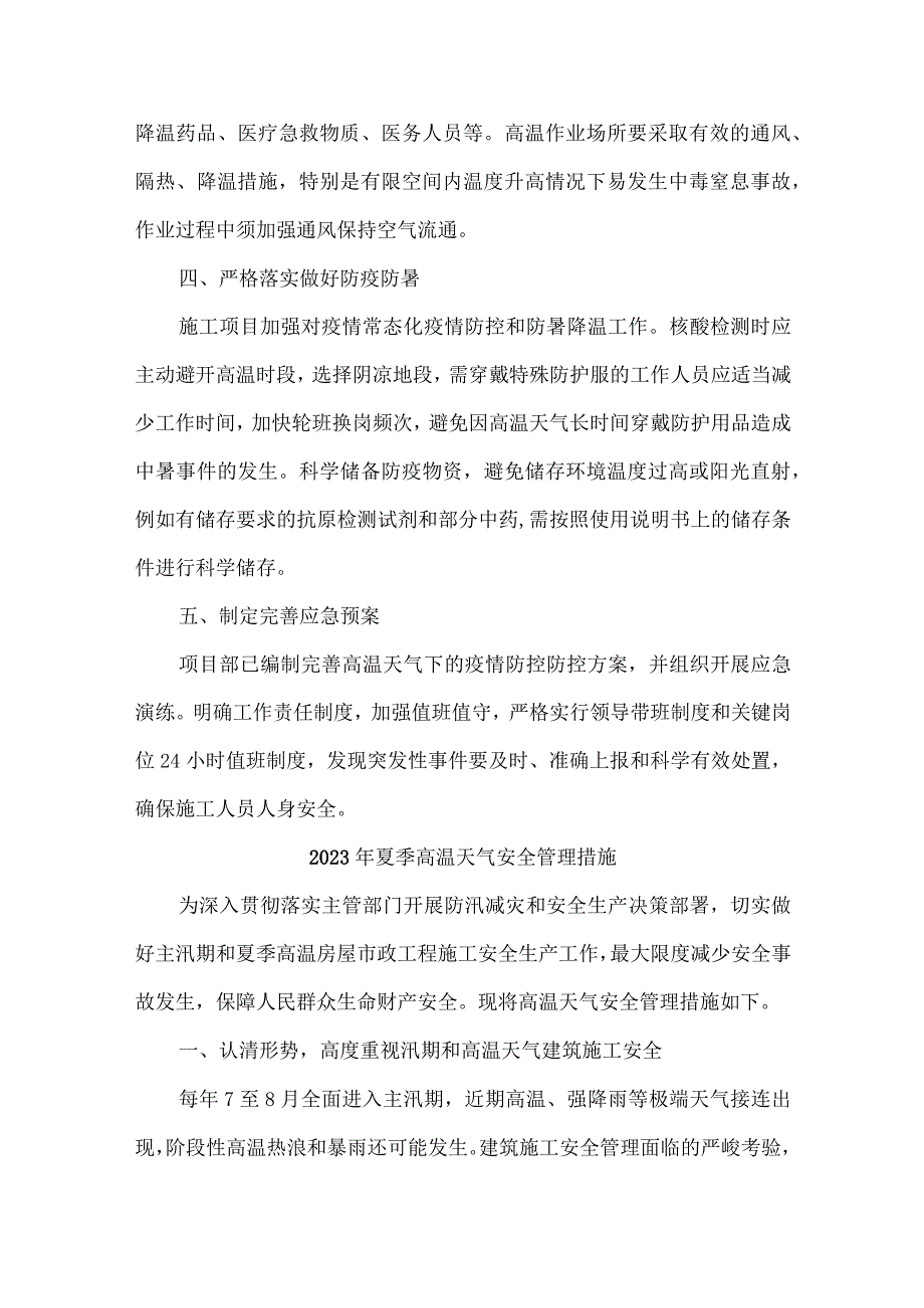 2023年建筑施工企业开展夏季高温天气安全管理专项措施 （合计6份）.docx_第2页