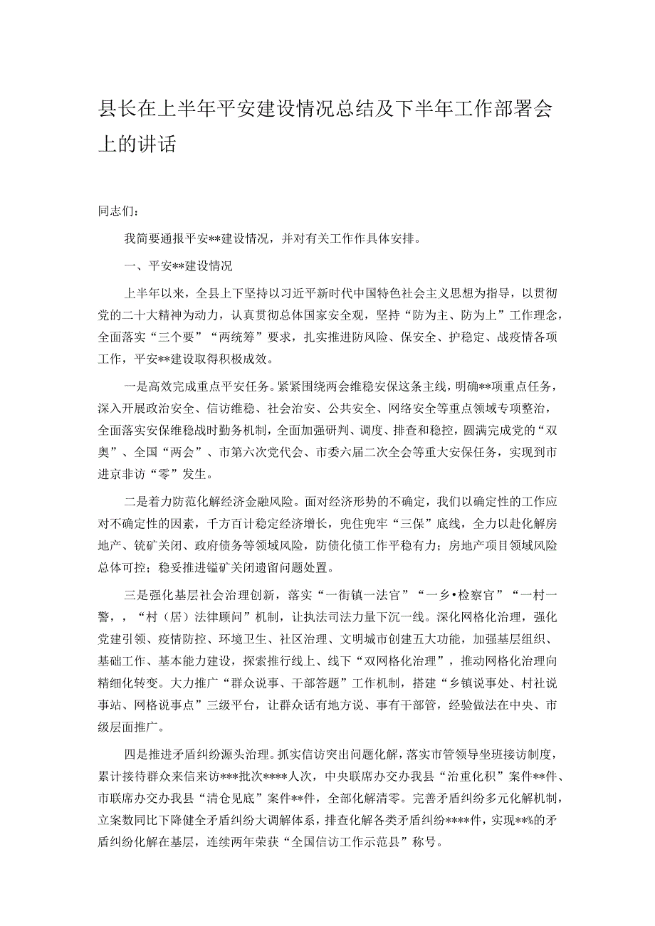 县长在上半年平安建设情况总结及下半年工作部署会上的讲话.docx_第1页