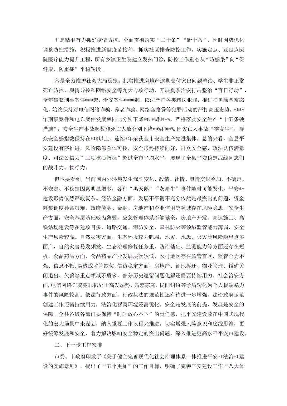 县长在上半年平安建设情况总结及下半年工作部署会上的讲话.docx_第2页