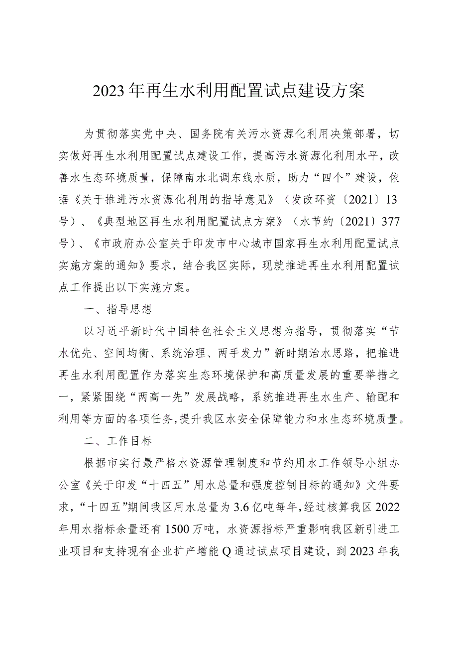 2023年再生水利用配置试点建设方案.docx_第1页