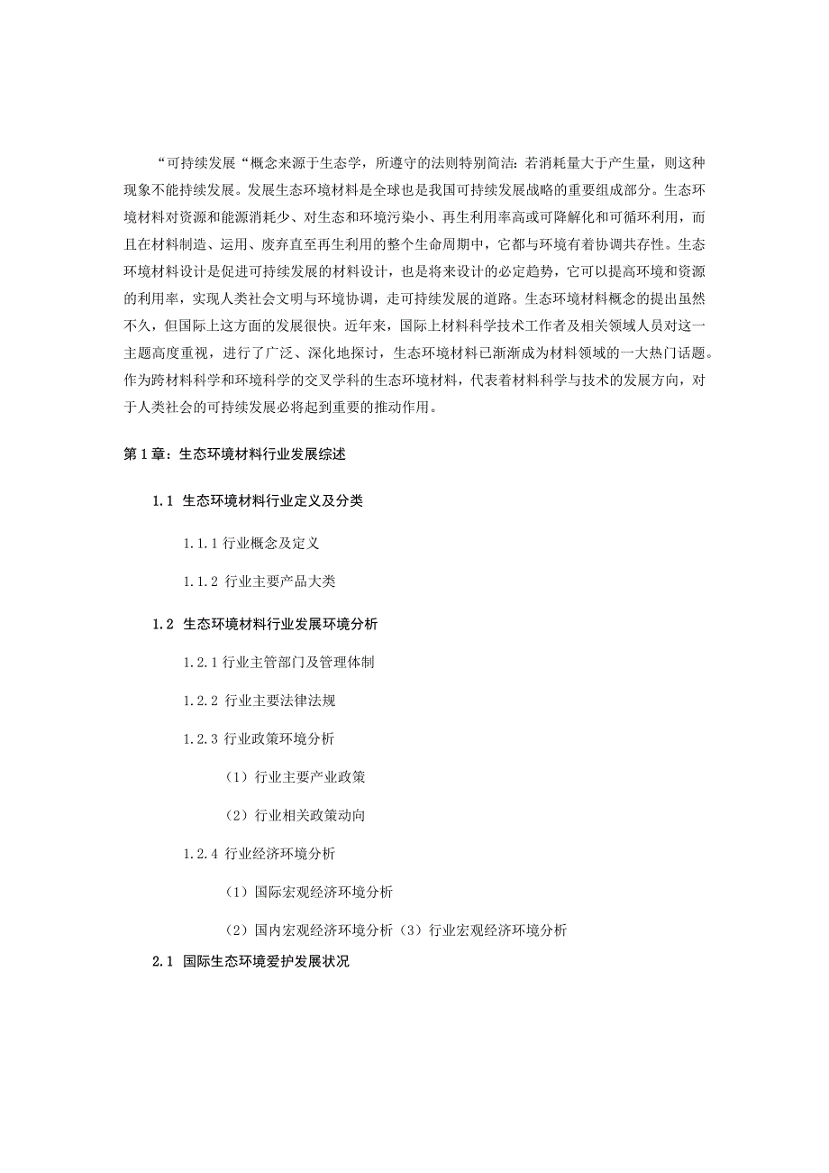 生态环境材料行业现状与前景分析.docx_第3页