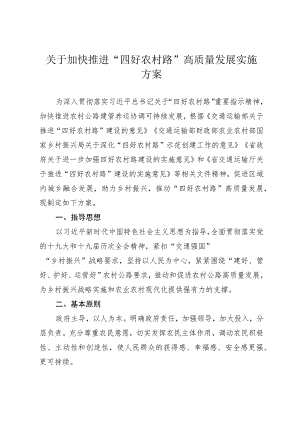 关于加快推进“四好农村路”高质量发展的实施方案.docx