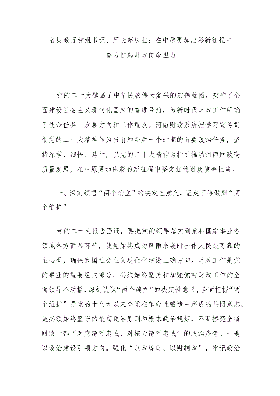 省财政厅党组书记、厅长赵庆业：在中原更加出彩新征程中奋力扛起财政使命担当.docx_第1页