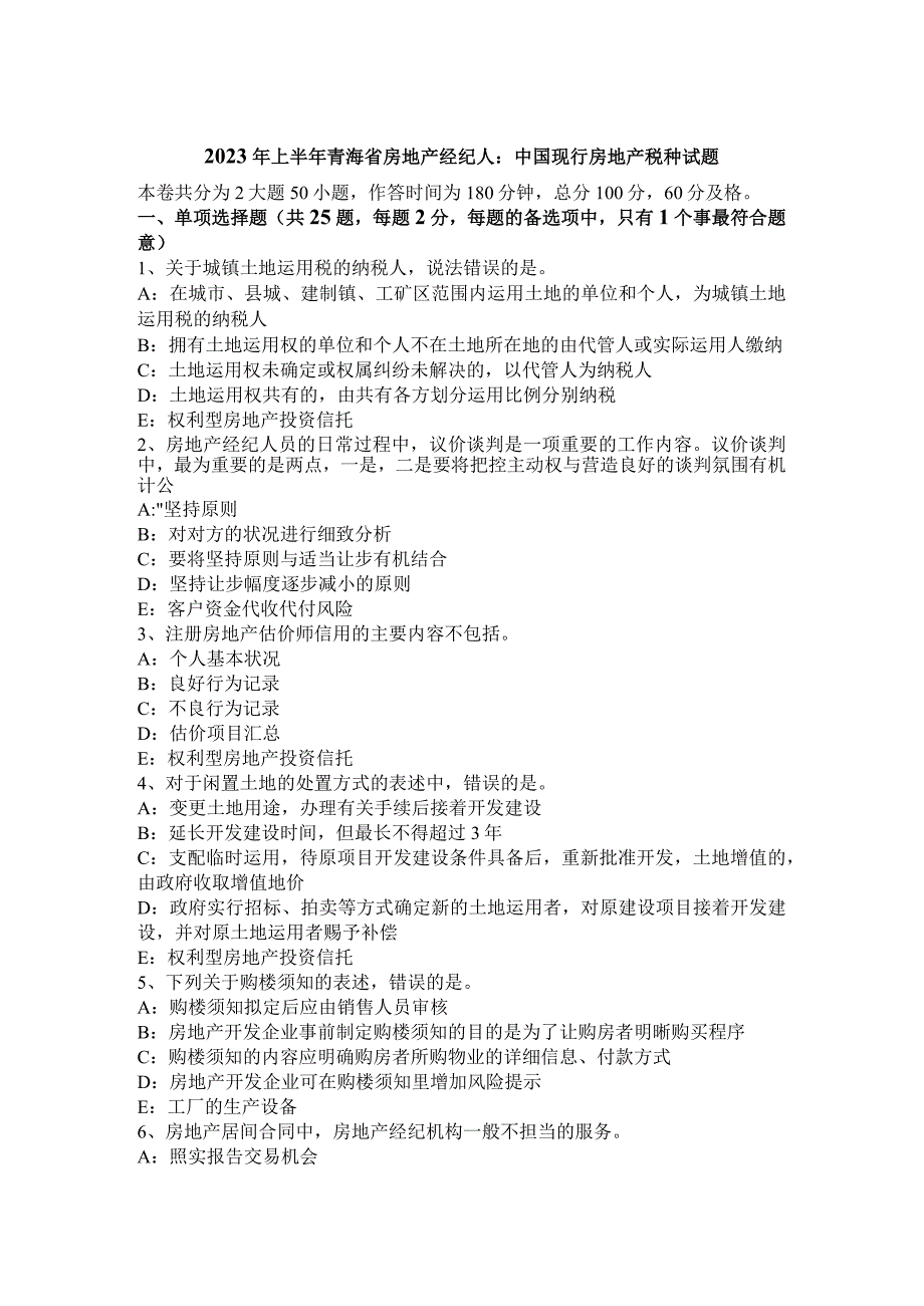 2023年上半年青海省房地产经纪人：中国现行房地产税种试题.docx_第1页