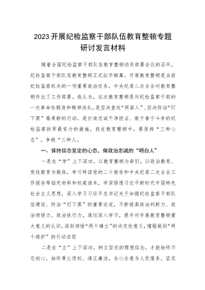 2023开展纪检监察干部队伍教育整顿专题研讨发言材料【共3篇】.docx