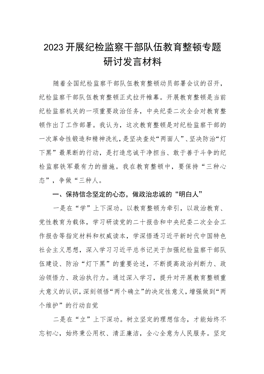 2023开展纪检监察干部队伍教育整顿专题研讨发言材料【共3篇】.docx_第1页