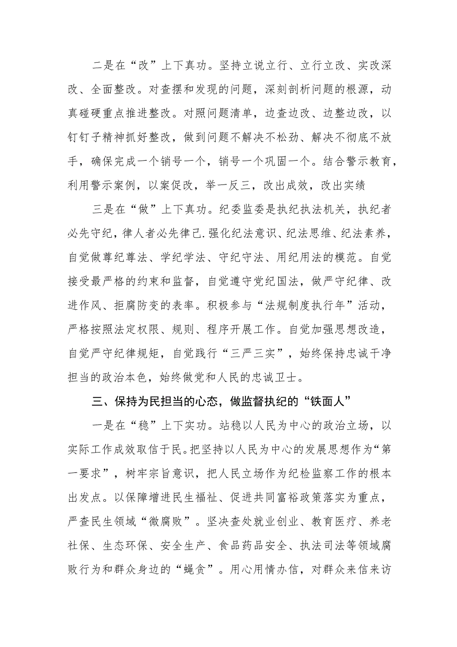 2023开展纪检监察干部队伍教育整顿专题研讨发言材料【共3篇】.docx_第3页