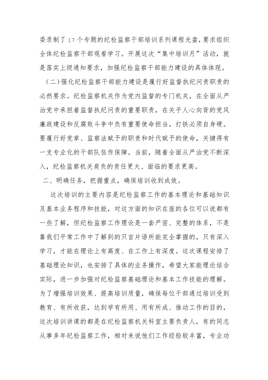 县纪委书记在全县纪检监察干部集中培训班上的动员讲话提纲.docx_第2页