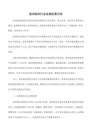 医药制剂行业发展前景分析.docx