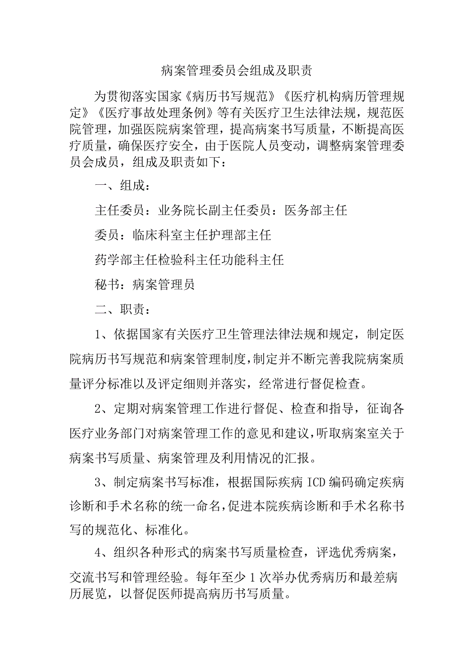 病案管理委员会组成及职责.docx_第1页