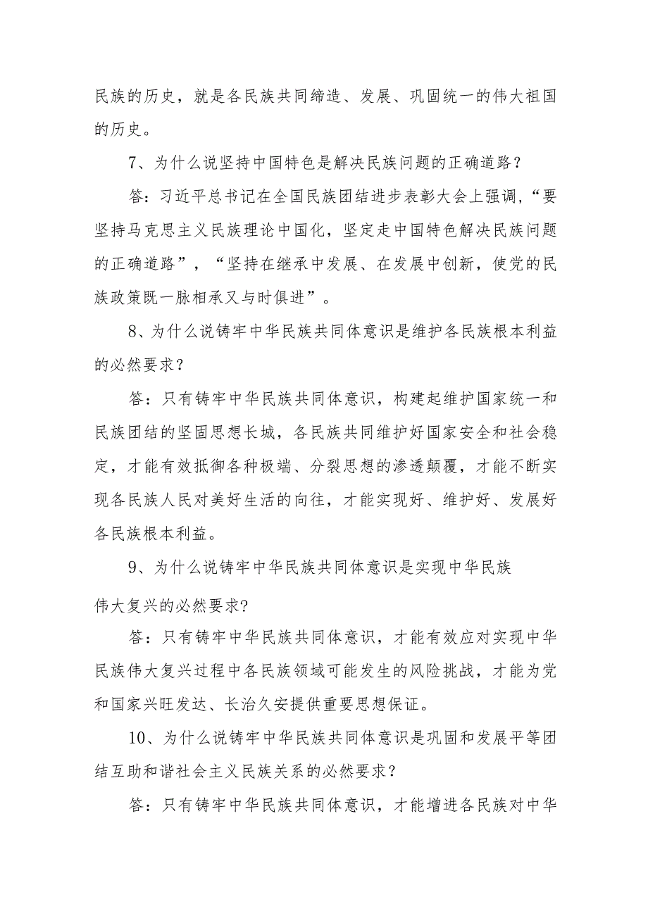 2023年铸牢中华民族共同体意识宣传教育测试卷考试题目题库汇编.docx_第3页