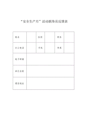 “安全生产月”活动联络员反馈表.docx