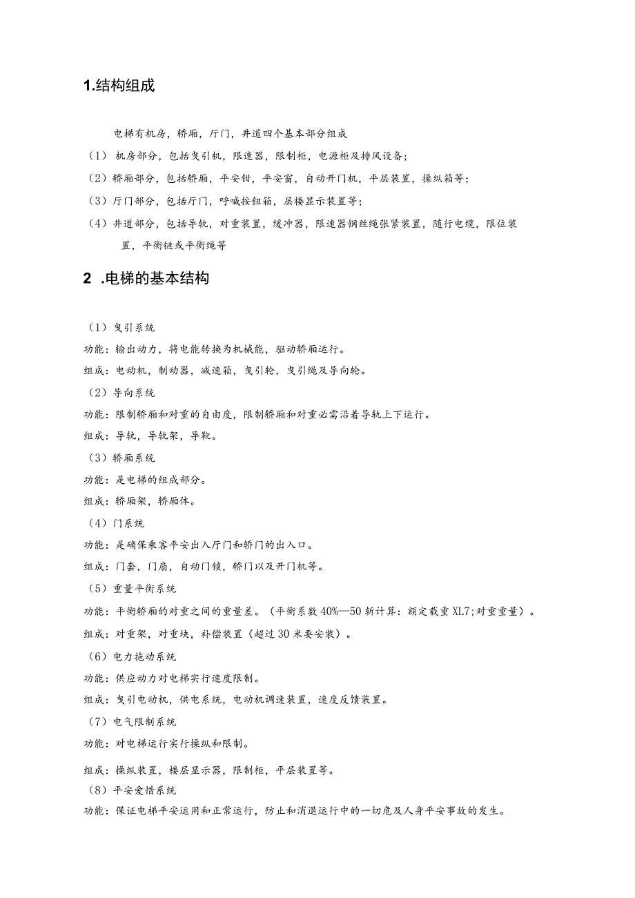 电梯安全知识培训内容.docx_第2页