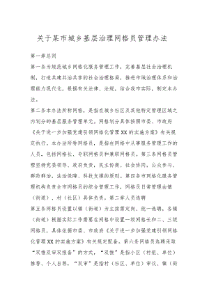 关于某市城乡基层治理网格员管理办法.docx