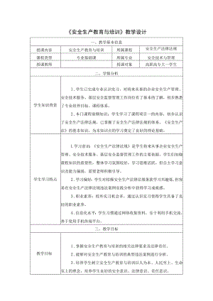 《安全生产法律法规》教学设计第二章第5节 安全生产教育与培训-教案教学设计.docx