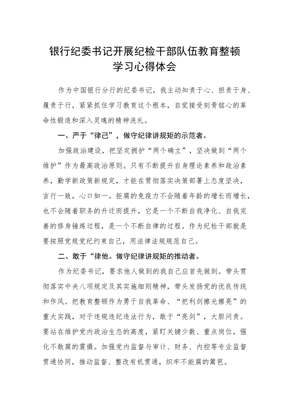 银行纪委书记开展纪检干部队伍教育整顿学习心得体会（三篇).docx_第1页