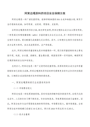 阿苯达唑原料药项目安全保障方案.docx