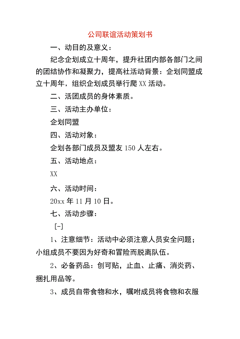 公司联谊活动策划书.docx_第1页