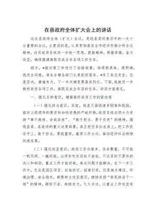 在县政府全体扩大会上的讲话.docx