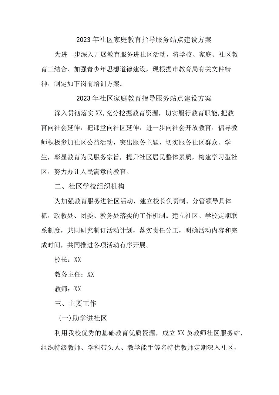 2023年乡镇街道社区家庭教育指导服务站点建设实施方案 （合计6份）.docx_第1页