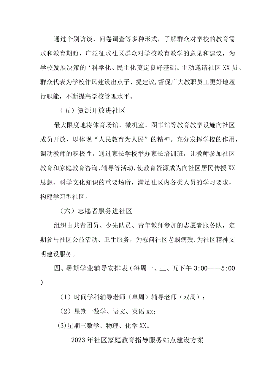 2023年乡镇街道社区家庭教育指导服务站点建设实施方案 （合计6份）.docx_第3页