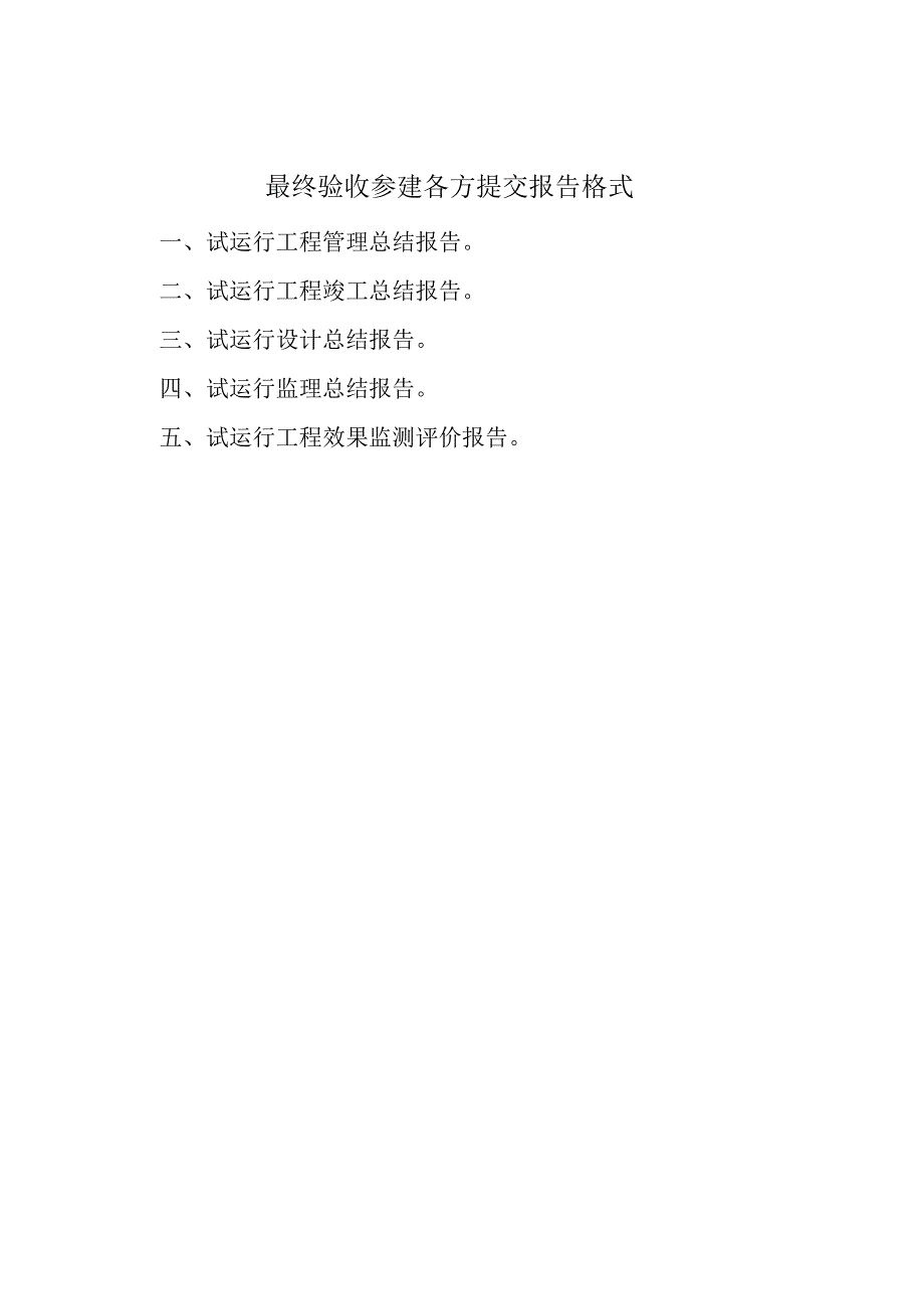 四川省地质灾害治理试运行工程管理、竣工、设计、监理总结报告、效果监测评价报告.docx_第1页