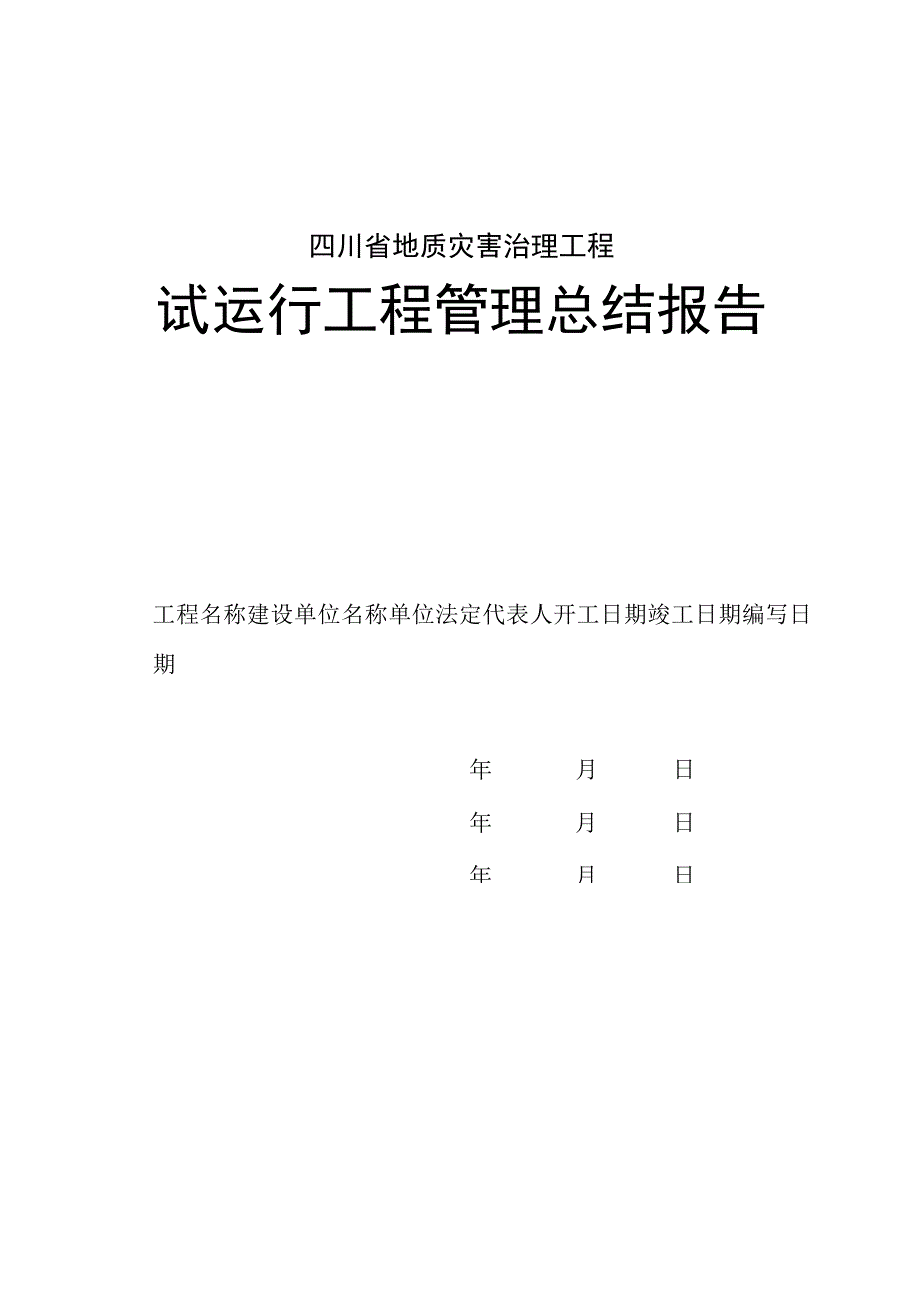 四川省地质灾害治理试运行工程管理、竣工、设计、监理总结报告、效果监测评价报告.docx_第2页