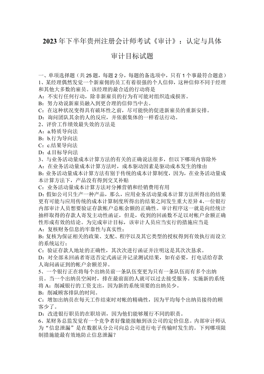 2023年下半年贵州注册会计师考试《审计》：认定与具体审计目标试题.docx_第1页