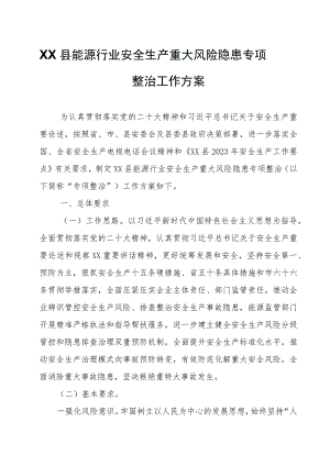 XX县能源行业安全生产重大风险隐患专项整治工作方案.docx