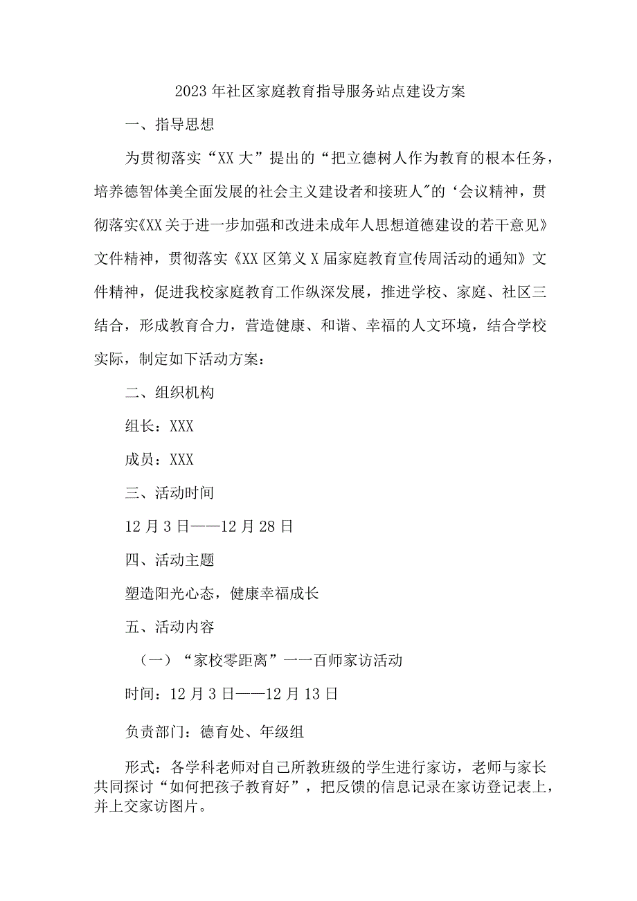 2023年街道社区家庭教育指导服务站点建设实施方案 合计4份.docx_第1页