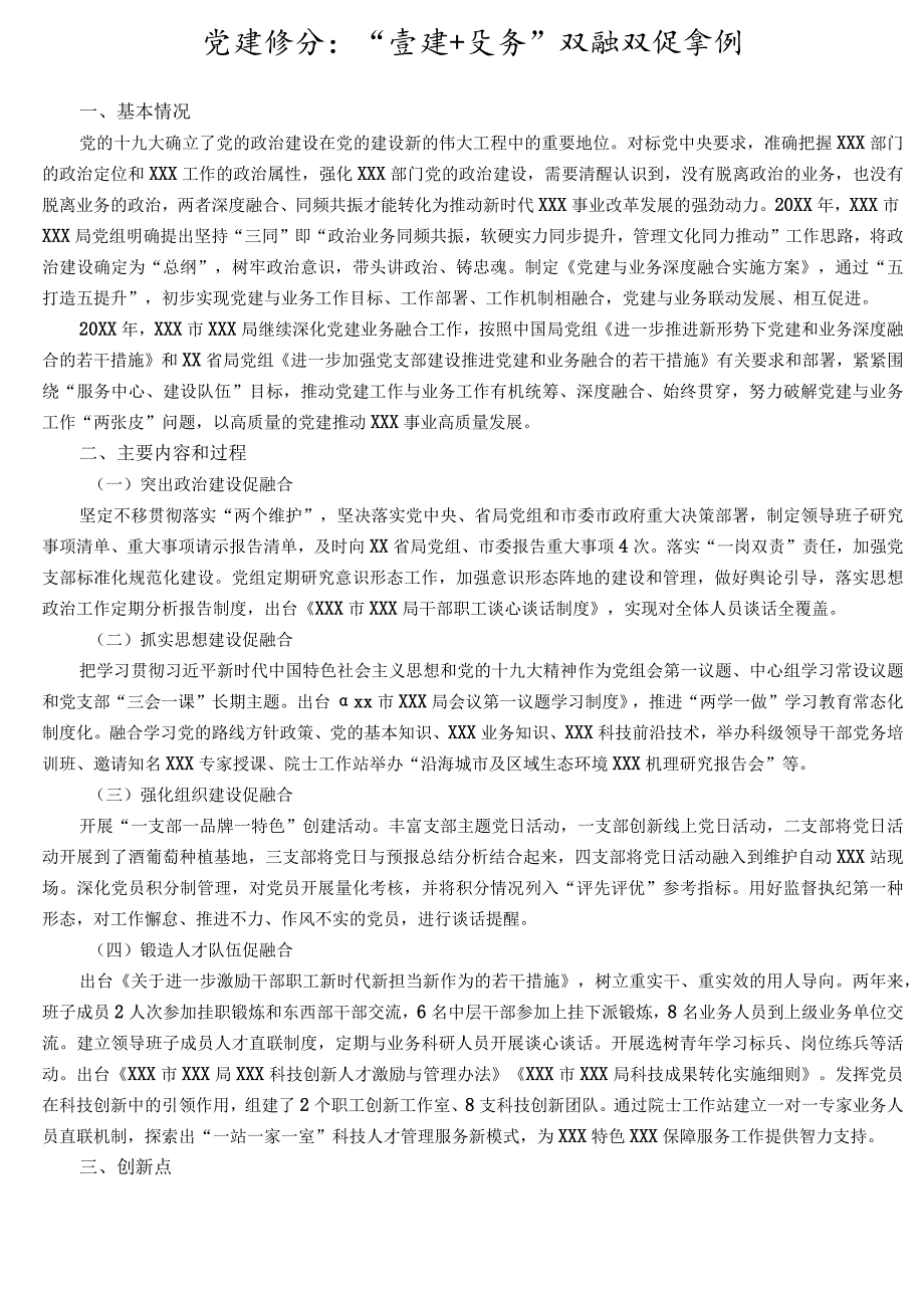 党建经验：“党建+业务”双融双促案例3100字.docx_第1页