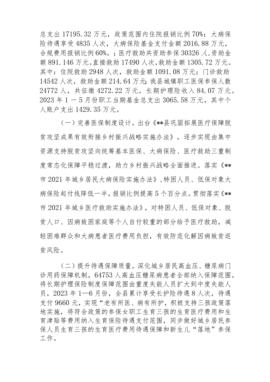 2023年上半年县医疗保障局工作总结及下半年工作计划2篇.docx_第3页