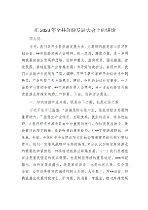 在2023年全县旅游发展大会上的讲话.docx