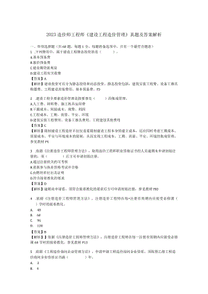 2023-2024年造价师工程师《建设工程造价管理》真题及答案解析.docx