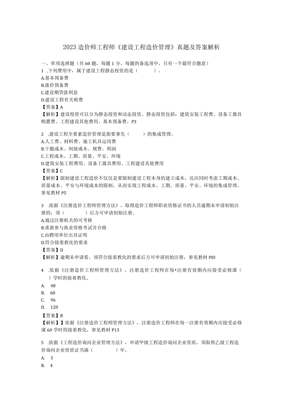 2023-2024年造价师工程师《建设工程造价管理》真题及答案解析.docx_第1页