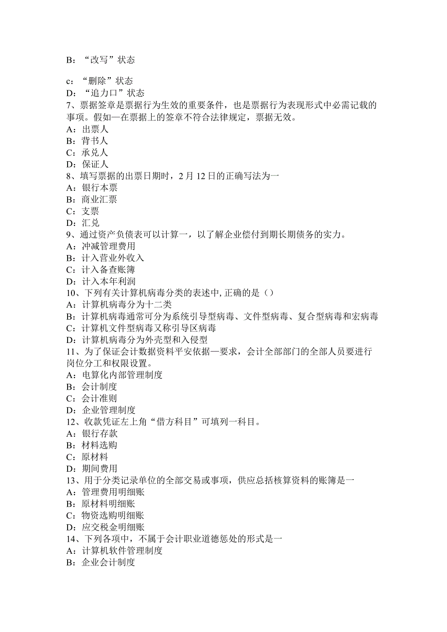 2023年下半年湖南省会计从业资格证无纸化考试《会计电算化》考试试题.docx_第2页