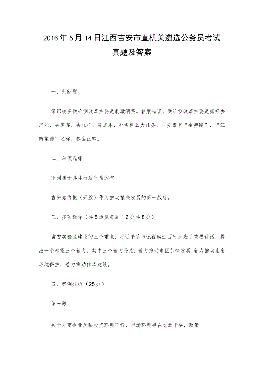 2016年5月14日江西吉安市直机关遴选公务员考试真题及答案.docx_第1页