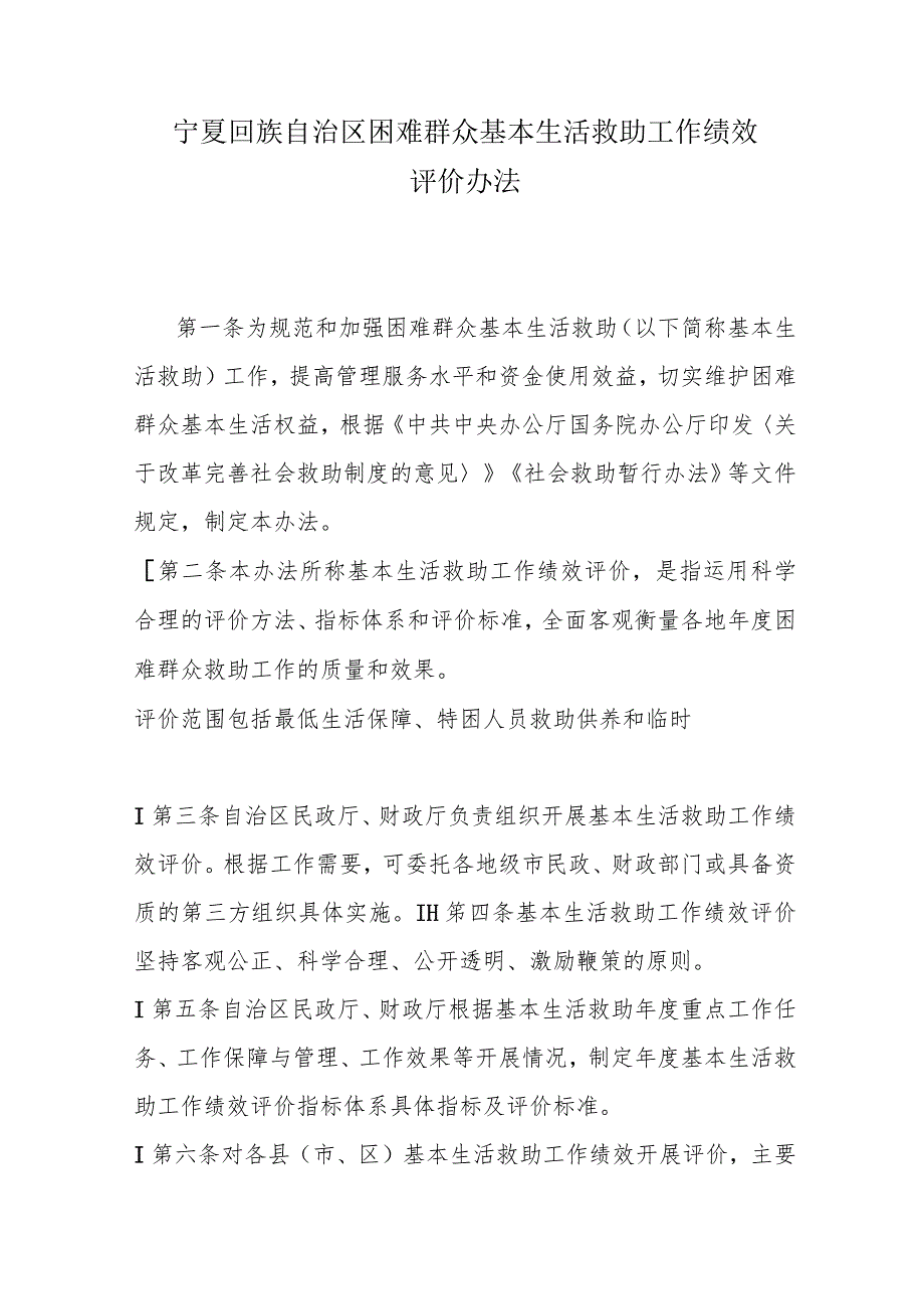 宁夏回族自治区困难群众基本生活救助工作绩效评价办法.docx_第1页